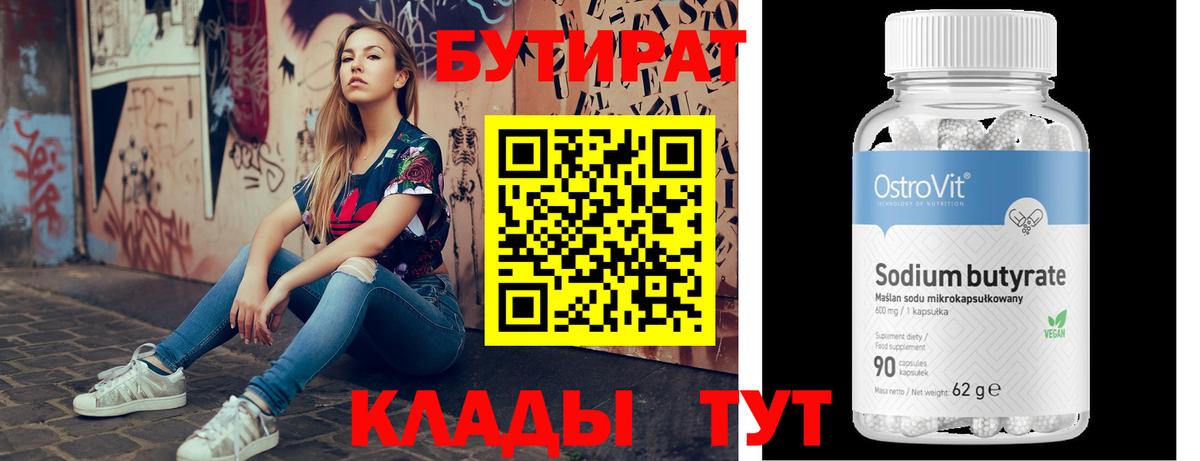 Ессентуки  Бутират BDO 33%  Вход с VPN 